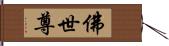 佛世尊 Hand Scroll