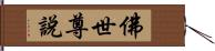 佛世尊說 Hand Scroll