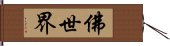 佛世界 Hand Scroll