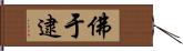 佛于逮 Hand Scroll