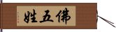 佛五姓 Hand Scroll