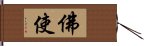 佛使 Hand Scroll