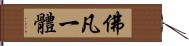 佛凡一體 Hand Scroll