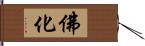 佛化 Hand Scroll