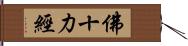 佛十力經 Hand Scroll