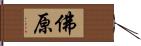 佛原 Hand Scroll