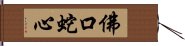 佛口蛇心 Hand Scroll