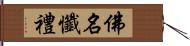 佛名懺禮 Hand Scroll