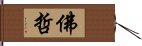 佛哲 Hand Scroll