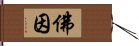 佛因 Hand Scroll