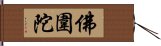 佛圍陀 Hand Scroll