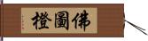 佛圖橙 Hand Scroll