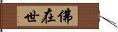 佛在世 Hand Scroll