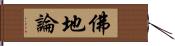 佛地論 Hand Scroll