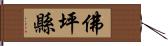 佛坪縣 Hand Scroll