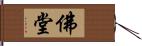 佛堂 Hand Scroll