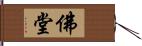 佛堂 Hand Scroll