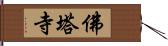 佛塔寺 Hand Scroll