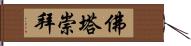 佛塔崇拜 Hand Scroll