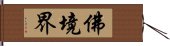 佛境界 Hand Scroll