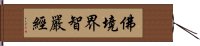 佛境界智嚴經 Hand Scroll