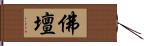 佛壇 Hand Scroll