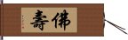 佛壽 Hand Scroll