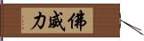 佛威力 Hand Scroll