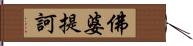 佛婆提訶 Hand Scroll