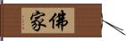 佛家 Hand Scroll