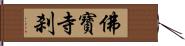 佛寶寺刹 Hand Scroll