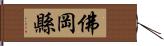 佛岡縣 Hand Scroll