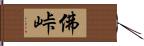 佛峠 Hand Scroll