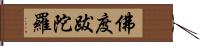 佛度跋陀羅 Hand Scroll
