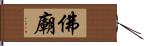佛廟 Hand Scroll