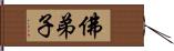 佛弟子 Hand Scroll