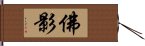 佛影 Hand Scroll