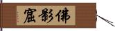 佛影窟 Hand Scroll