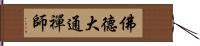 佛德大通禪師 Hand Scroll