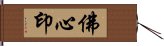 佛心印 Hand Scroll