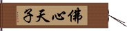 佛心天子 Hand Scroll