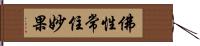 佛性常住妙果 Hand Scroll