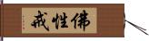 佛性戒 Hand Scroll