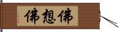 佛想佛 Hand Scroll