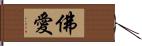 佛愛 Hand Scroll