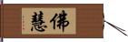 佛慧 Hand Scroll