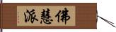 佛慧派 Hand Scroll