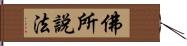 佛所說法 Hand Scroll