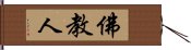 佛教人 Hand Scroll