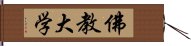 佛教大学 Hand Scroll